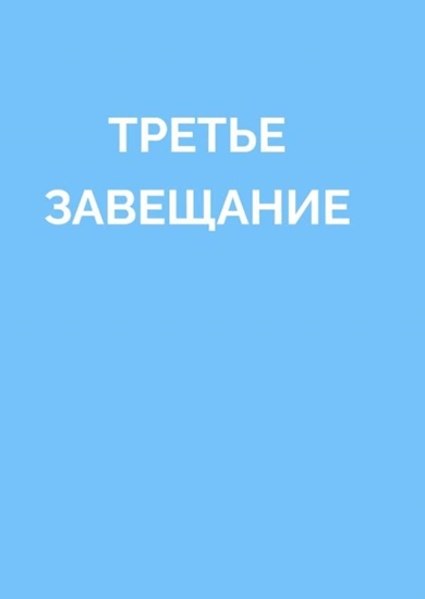 Afbeelding van ТРЕТЬЕ ЗАВЕЩАНИЕ