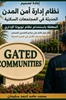 Afbeelding van إعادة تصميم نظام اداره أمن المدن الحديثه في المجتمعات السكنية المغلقة باستخدام نظام تويوتا الإداري