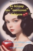 Afbeelding van To délear tou “skoteinoú“ didýmou