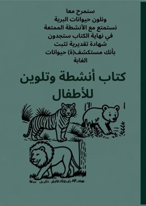 Afbeeldingen van كتاب أنشطة وتلوين للأطفال