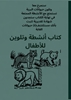 Afbeelding van كتاب أنشطة وتلوين للأطفال