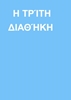 Afbeelding van Η ΤΡΊΤΗ ΔΙΑΘΉΚΗ