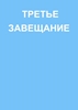 Afbeelding van ТРЕТЬЕ ЗАВЕЩАНИЕ