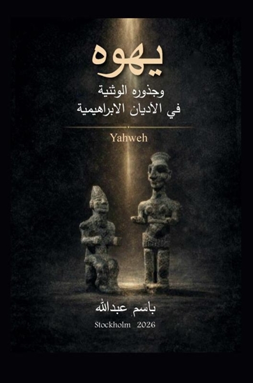 Afbeelding van يهوه وجذوره الوثنية في الاديان الابراهيمية