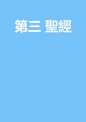 Afbeeldingen van 第三 聖經