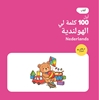 Afbeelding van أَوَّلُ 100 كَلِمَةٍ لِي بِالهُولَنْدِيَّةِ – أَلْعَاب