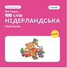 Afbeelding van Мої перші 100 нідерландських слів – Іграшки