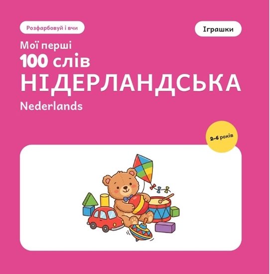Afbeelding van Мої перші 100 нідерландських слів – Іграшки