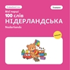 Afbeelding van Мої перші 100 нідерландських слів – Іграшки