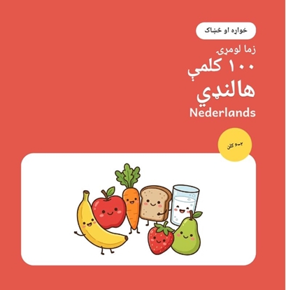 Afbeeldingen van زما لومړۍ ۱۰۰ هالنډي کلمې – خواړه او څښاک