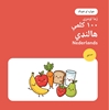 Afbeelding van زما لومړۍ ۱۰۰ هالنډي کلمې – خواړه او څښاک