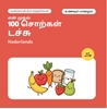 Afbeelding van என் முதல் 100 டச்சு சொற்கள் – உணவும் பானமும்