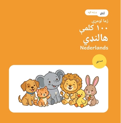 Afbeeldingen van زما لومړۍ ۱۰۰ هالنډي کلمې – ژوي