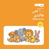 Afbeelding van زما لومړۍ ۱۰۰ هالنډي کلمې – ژوي
