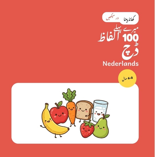 Afbeelding van میرے پہلے 100 ڈچ الفاظ – کھانا پینا