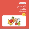 Afbeelding van اولین ۱۰۰ کلمه هالندی من – خوراک و نوشیدنی