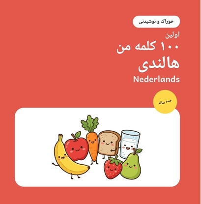 Afbeeldingen van اولین ۱۰۰ کلمه هالندی من – خوراک و نوشیدنی