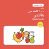 Afbeelding van اولین ۱۰۰ کلمه هالندی من – خوراک و نوشیدنی