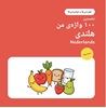 Afbeelding van اولین ۱۰۰ کلمه هلندی من – خوردنی‌ها و نوشیدنی‌ها