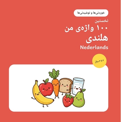 Afbeeldingen van اولین ۱۰۰ کلمه هلندی من – خوردنی‌ها و نوشیدنی‌ها