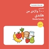 Afbeelding van اولین ۱۰۰ کلمه هلندی من – خوردنی‌ها و نوشیدنی‌ها