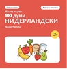 Afbeelding van Моите първи 100 думи на нидерландски – Храна и напитки