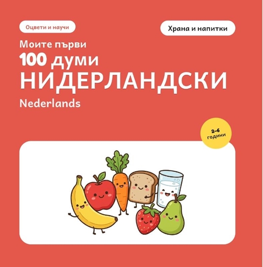 Afbeelding van Моите първи 100 думи на нидерландски – Храна и напитки