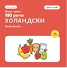 Afbeelding van Мојих првих 100 холандских речи – Храна и пиће