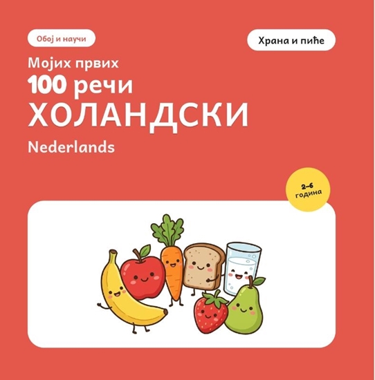 Afbeelding van Мојих првих 100 холандских речи – Храна и пиће