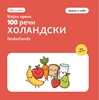 Afbeelding van Мојих првих 100 холандских речи – Храна и пиће