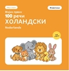 Afbeelding van Мојих првих 100 холандских речи – Животиње