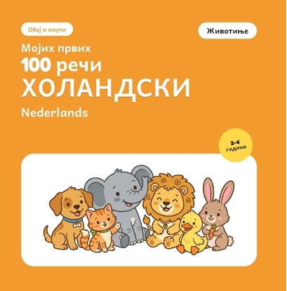 Afbeeldingen van Мојих првих 100 холандских речи – Животиње
