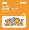 Afbeelding van Мојих првих 100 холандских речи – Животиње