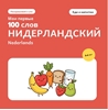 Afbeelding van Мои первые 100 нидерландских слов – Еда и напитки