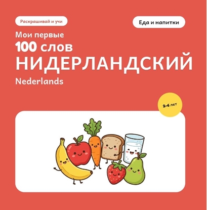 Afbeeldingen van Мои первые 100 нидерландских слов – Еда и напитки