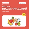 Afbeelding van Мои первые 100 нидерландских слов – Еда и напитки