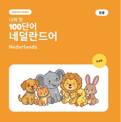 Afbeeldingen van 나의 첫 네덜란드어 단어 100개 – 동물