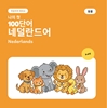 Afbeelding van 나의 첫 네덜란드어 단어 100개 – 동물