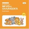 Afbeelding van Οι πρώτες μου 100 ολλανδικές λέξεις – Ζώα