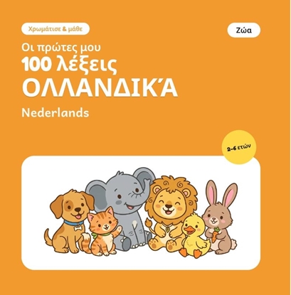 Afbeeldingen van Οι πρώτες μου 100 ολλανδικές λέξεις – Ζώα