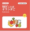 Afbeelding van はじめての オランダごの ことば 100 – たべものと のみもの