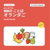 Afbeelding van はじめての オランダごの ことば 100 – たべものと のみもの
