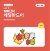 Afbeelding van 나의 첫 네덜란드어 단어 100개 – 음식과 음료