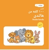 Afbeelding van اولین ۱۰۰ کلمه هالندی من – حیوانات