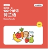 Afbeelding van 我的第一批100个荷兰语单词——食物和饮料