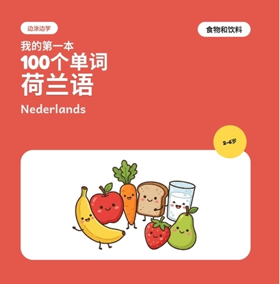 Afbeeldingen van 我的第一批100个荷兰语单词——食物和饮料