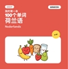 Afbeelding van 我的第一批100个荷兰语单词——食物和饮料