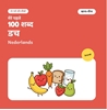 Afbeelding van मेरे पहले 100 डच शब्द – खाना-पीना