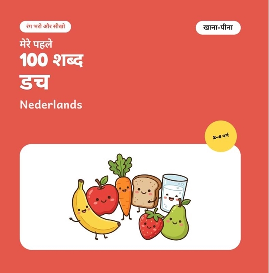 Afbeelding van मेरे पहले 100 डच शब्द – खाना-पीना