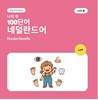 Afbeelding van 나의 첫 네덜란드어 단어 100개 – 나의 몸